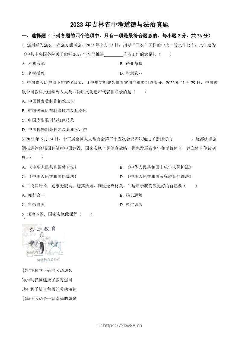 2023年吉林省中考道德与法治真题（空白卷）-佑学宝学科网