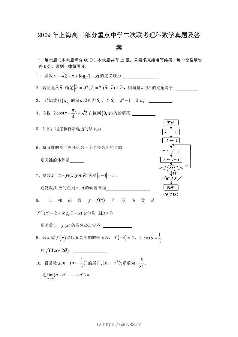 2009年上海高三部分重点中学二次联考理科数学真题及答案(Word版)-佑学宝学科网
