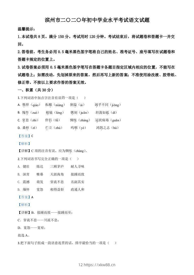 山东省滨州市2020年中考语文试题（含答案）-佑学宝学科网