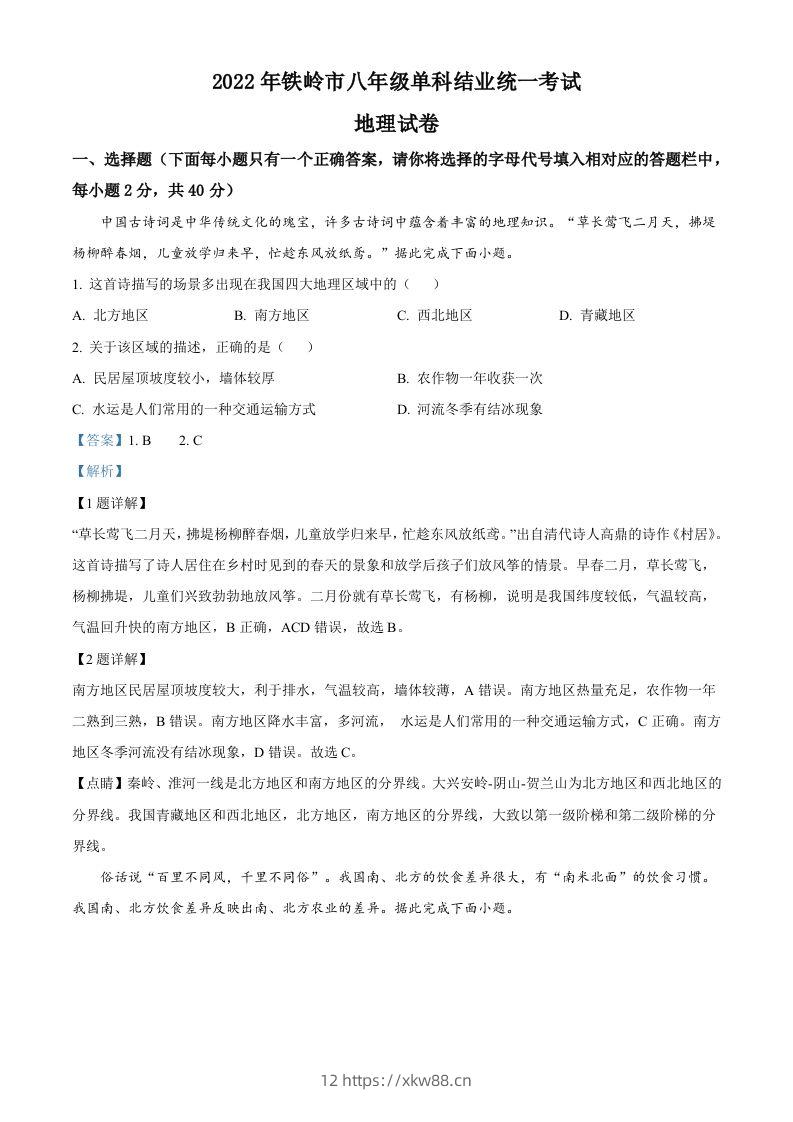 2022年辽宁省铁岭市中考地理真题（含答案）-佑学宝学科网
