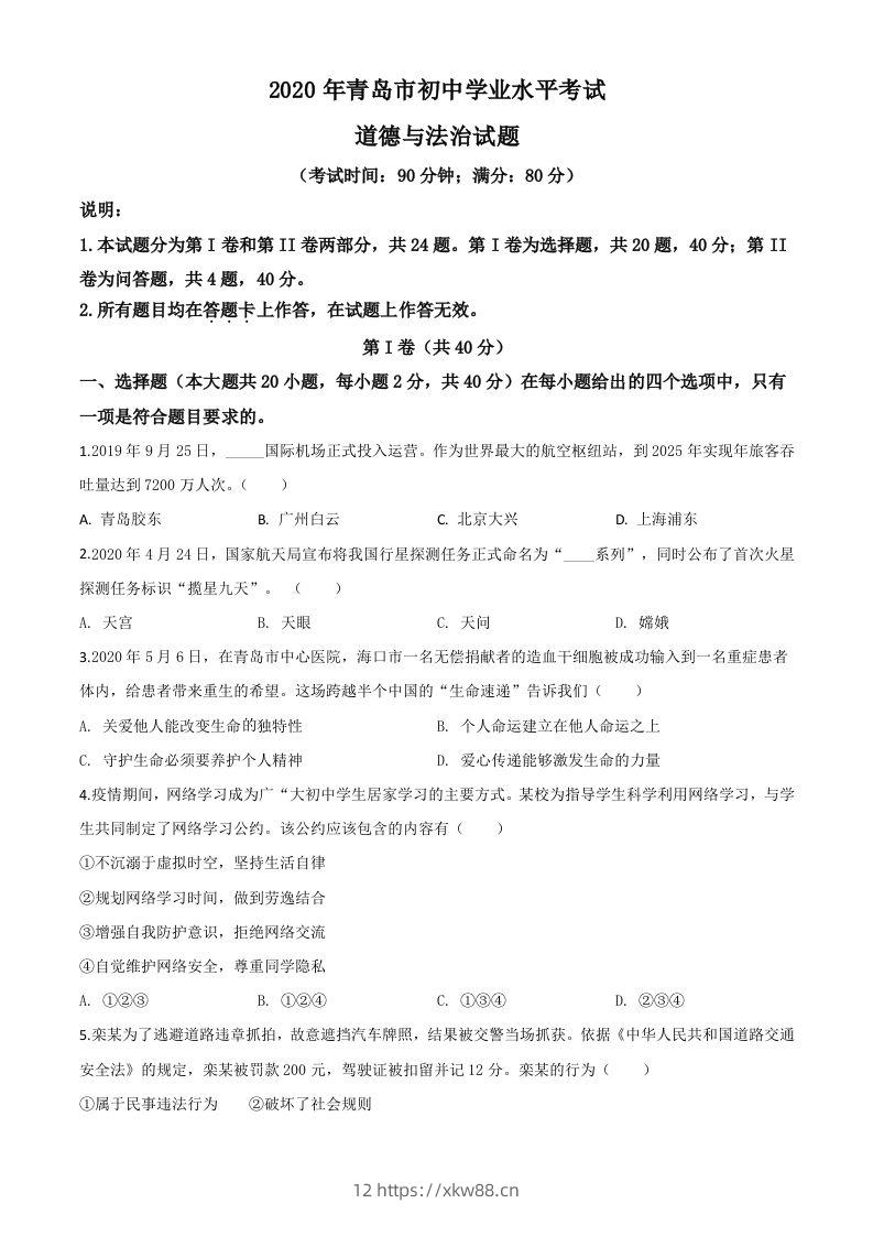 山东省青岛市2020年中考道德与法治试题（空白卷）-佑学宝学科网