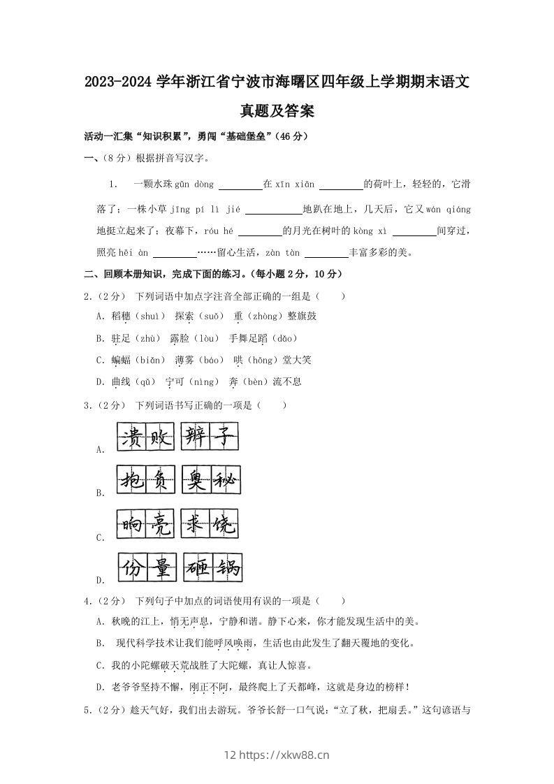 2023-2024学年浙江省宁波市海曙区四年级上学期期末语文真题及答案(Word版)-佑学宝学科网