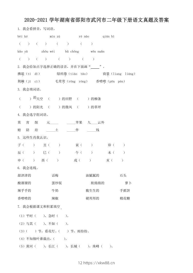 2020-2021学年湖南省邵阳市武冈市二年级下册语文真题及答案(Word版)-佑学宝学科网