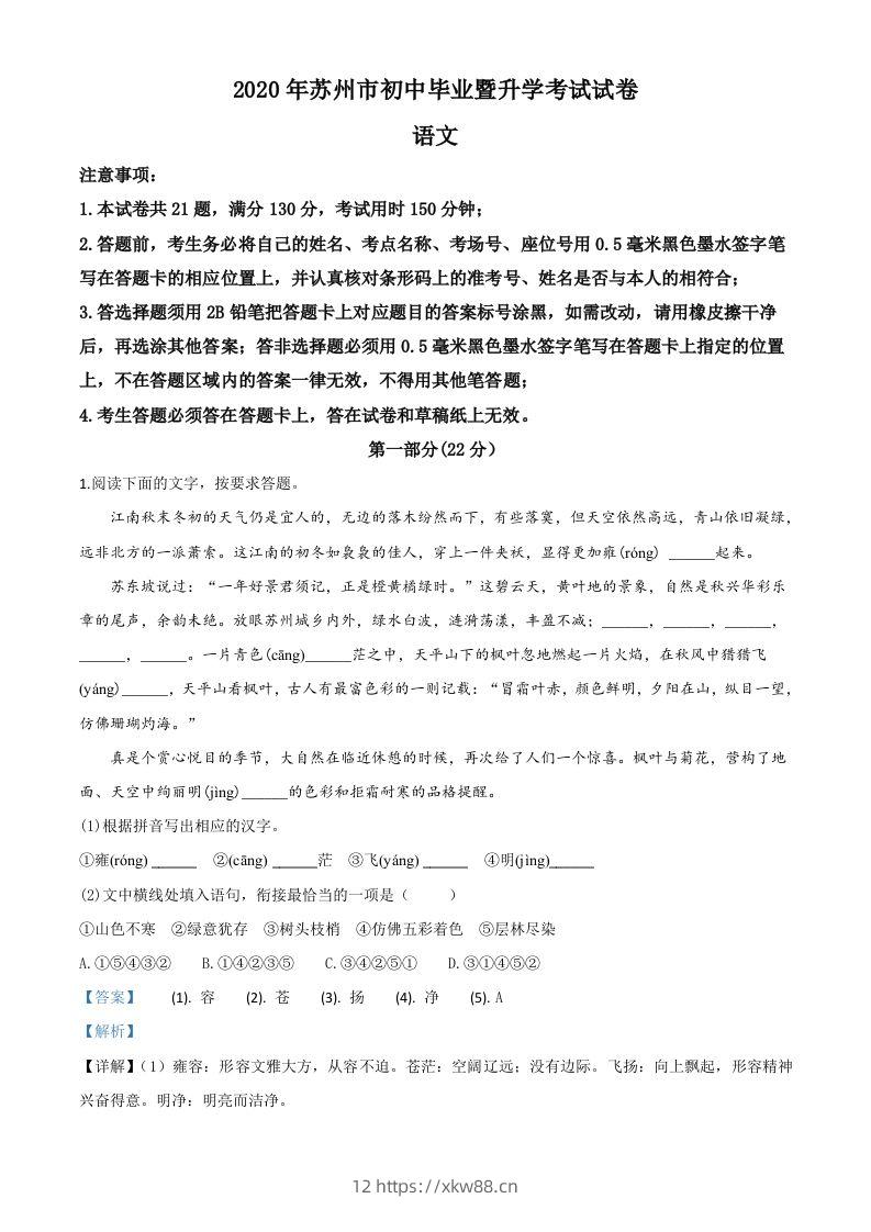 江苏省苏州市2020年中考语文试题（含答案）-佑学宝学科网