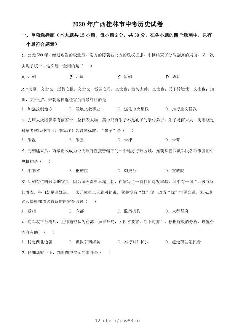 2020年广西桂林市中考历史试题（空白卷）-佑学宝学科网