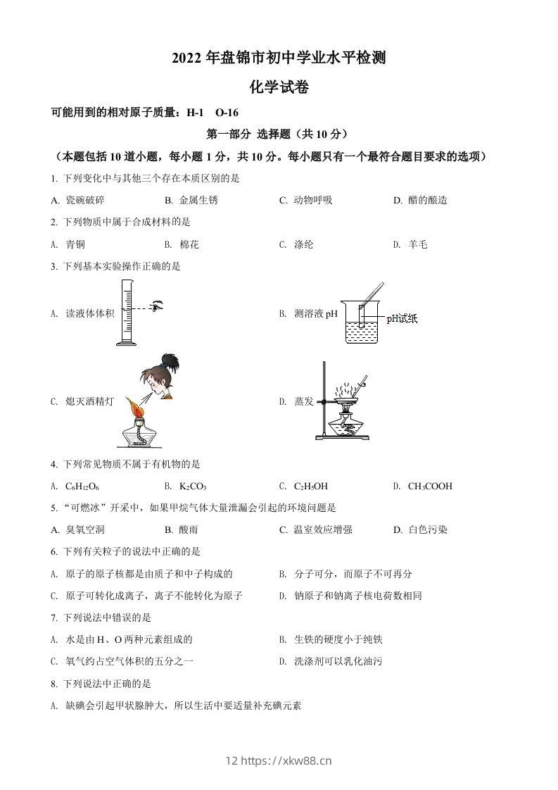 2022年辽宁省盘锦市中考化学真题（空白卷）-佑学宝学科网