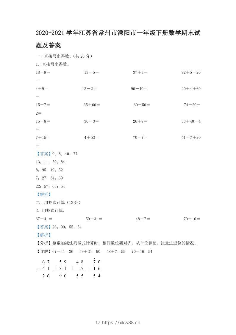2020-2021学年江苏省常州市溧阳市一年级下册数学期末试题及答案(Word版)-佑学宝学科网