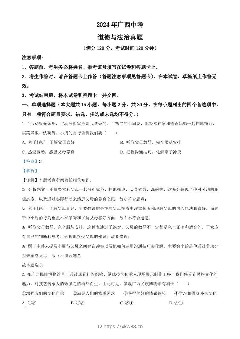 2024年广西中考道德与法治真题（含答案）-佑学宝学科网