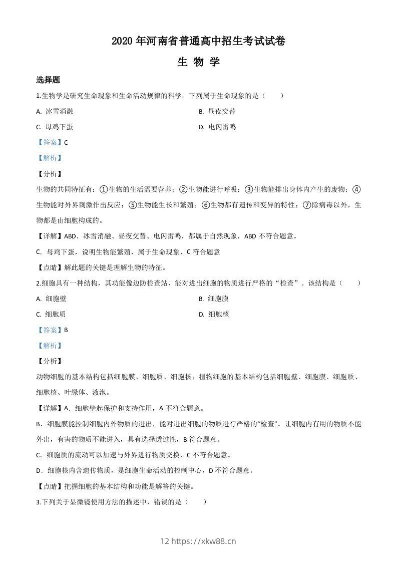 河南省2020年中考生物试题（含答案）-佑学宝学科网