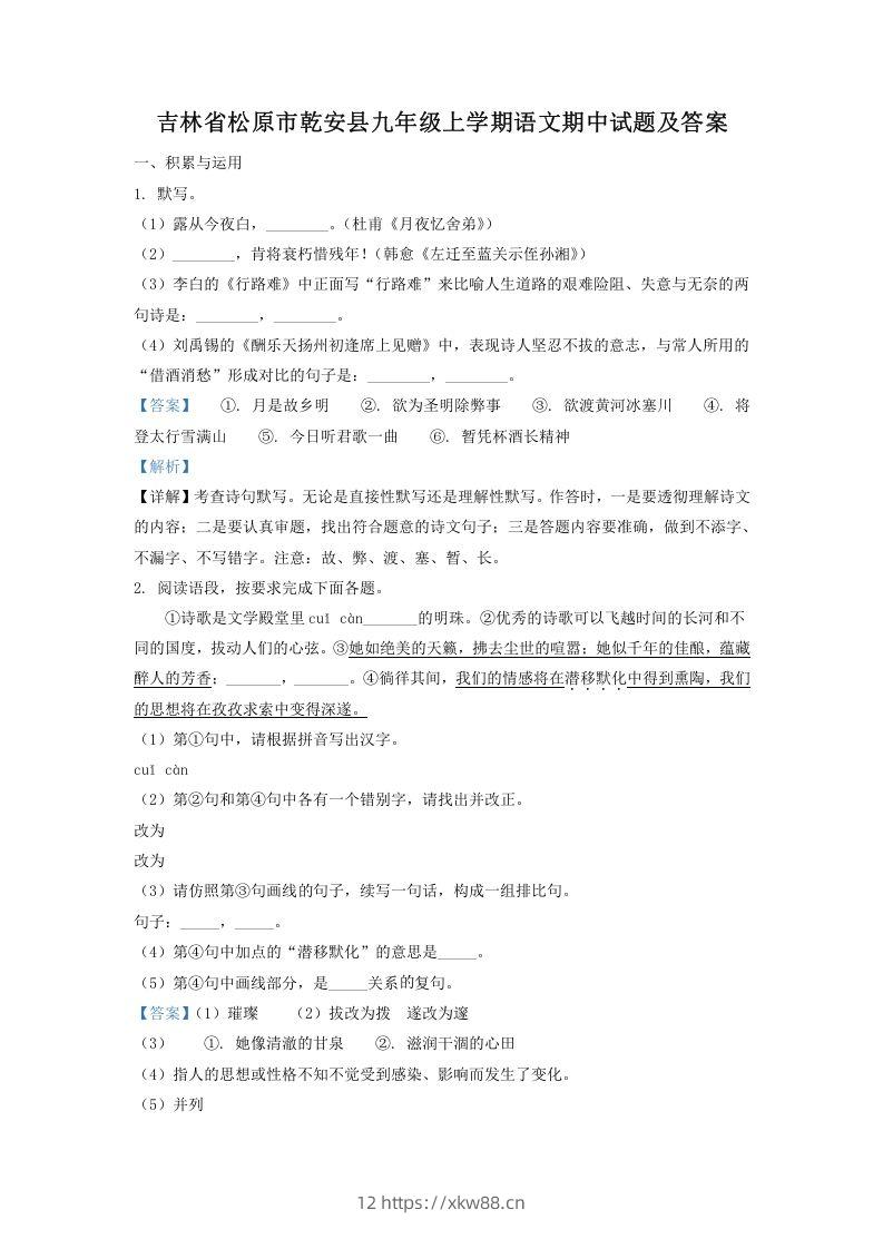 吉林省松原市乾安县九年级上学期语文期中试题及答案(Word版)-佑学宝学科网