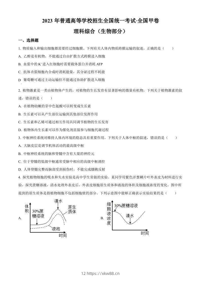 2023年高考生物试卷（全国甲卷）（空白卷）-佑学宝学科网