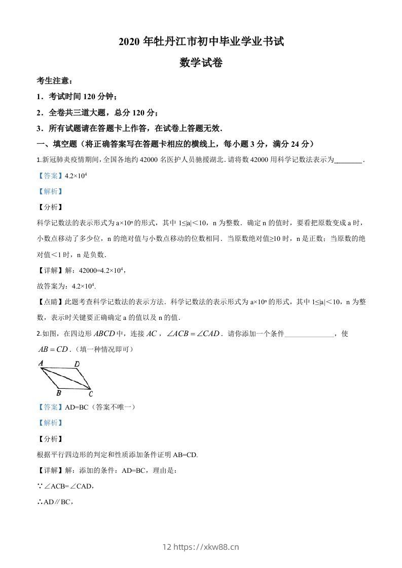 黑龙江省牡丹江市2020年中考数学试题（含答案）-佑学宝学科网