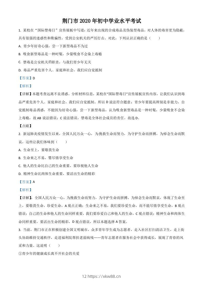 湖北省荆门市2020年中考道德与法治试题（含答案）-佑学宝学科网