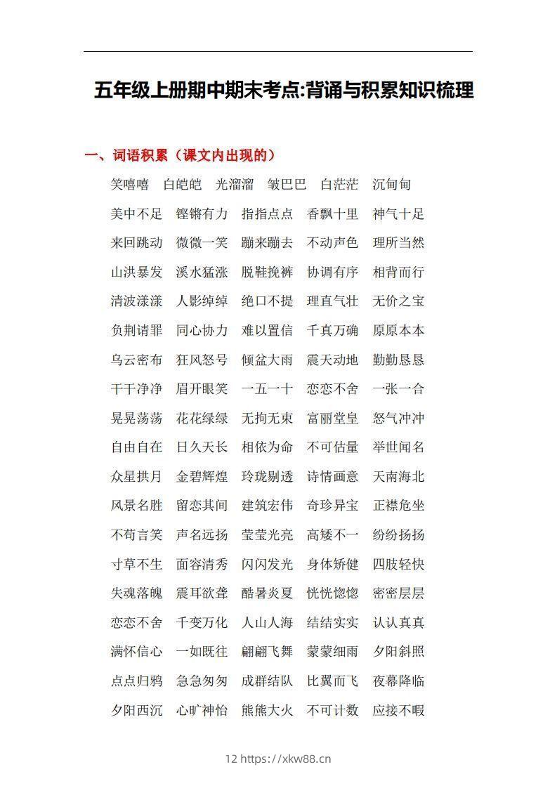 五上语文:期中期末背诵与积累知识梳理-佑学宝学科网