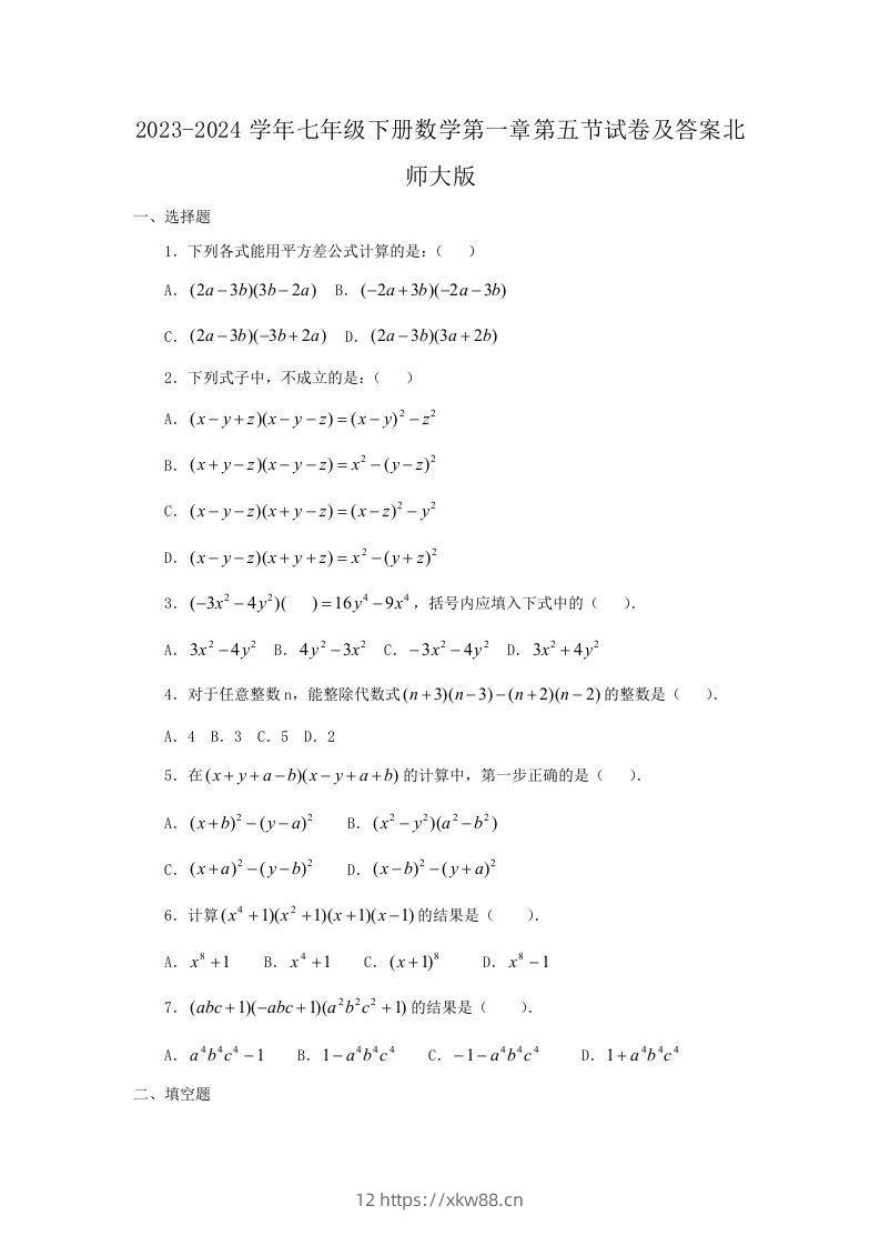 2023-2024学年七年级下册数学第一章第五节试卷及答案北师大版(Word版)-佑学宝学科网