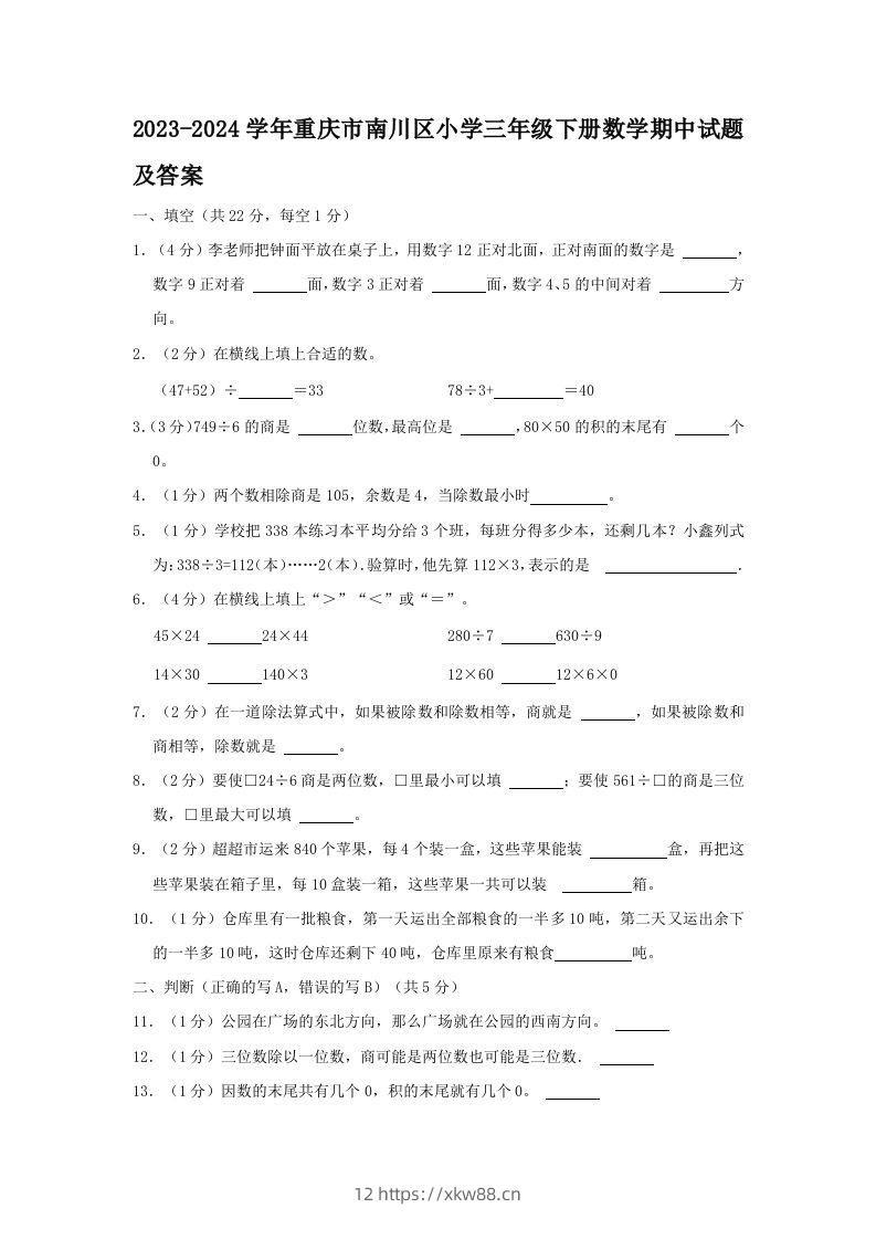 2023-2024学年重庆市南川区小学三年级下册数学期中试题及答案(Word版)-佑学宝学科网