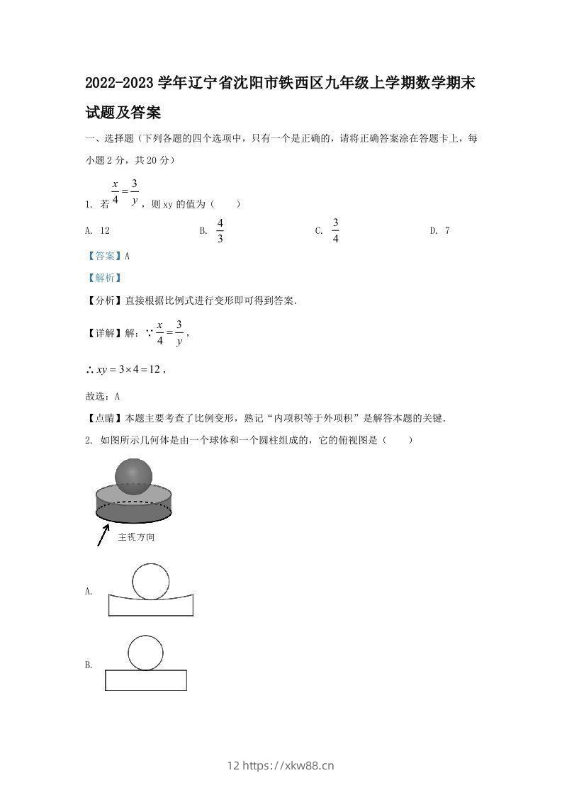 2022-2023学年辽宁省沈阳市铁西区九年级上学期数学期末试题及答案(Word版)-佑学宝学科网