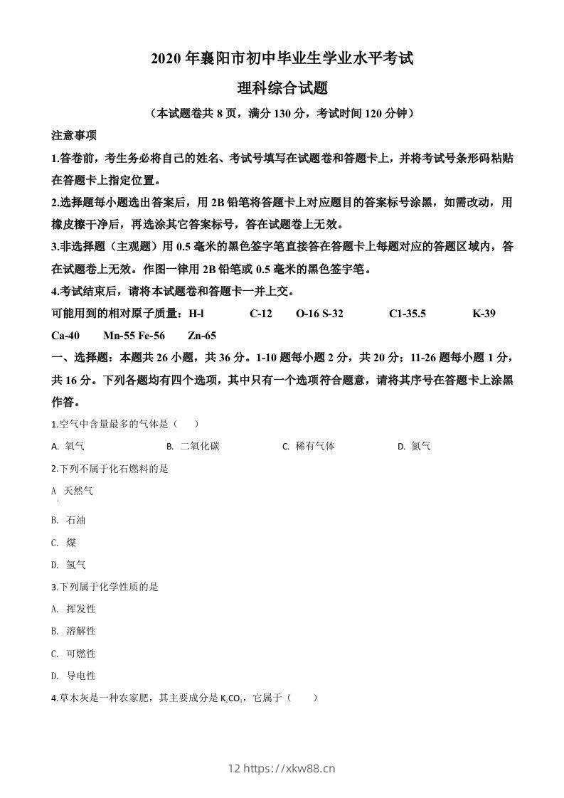 湖北省襄阳市2020年中考化学试题（空白卷）-佑学宝学科网