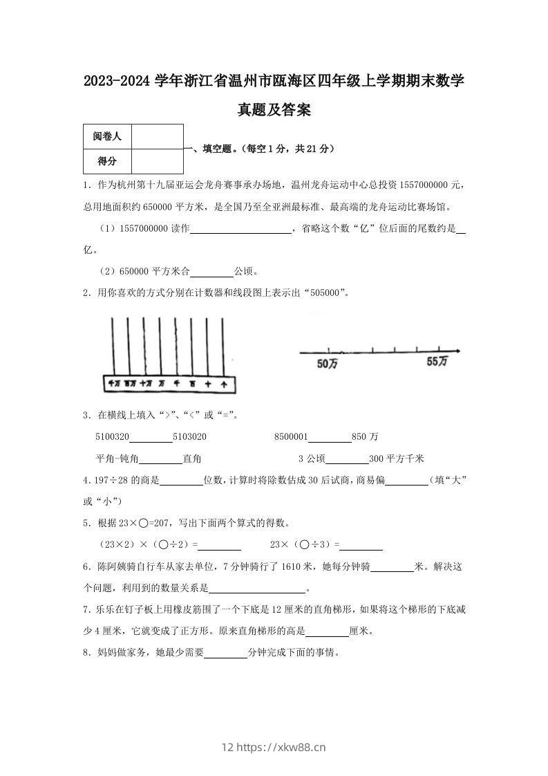 2023-2024学年浙江省温州市瓯海区四年级上学期期末数学真题及答案(Word版)-佑学宝学科网