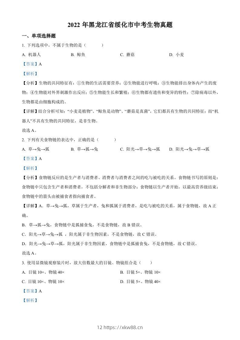 2022年黑龙江省绥化市中考生物真题（含答案）(1)-佑学宝学科网