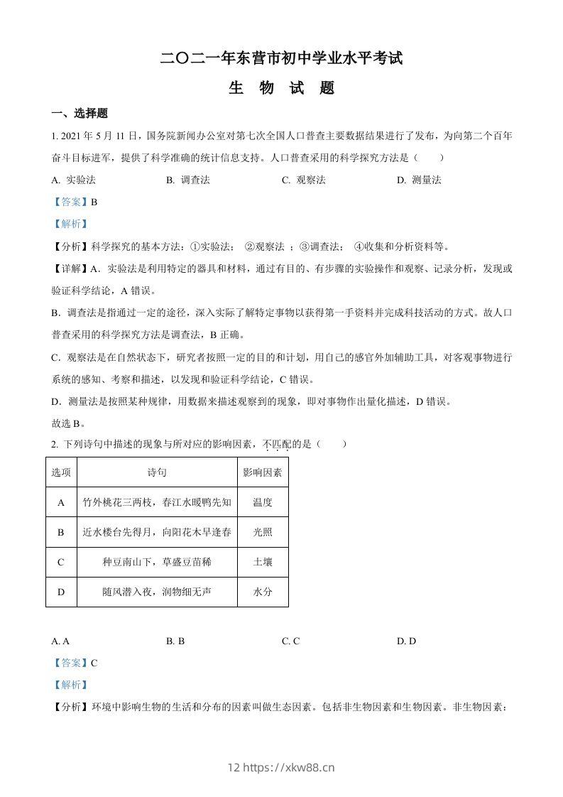 山东省东营市2021年中考生物试题（含答案）-佑学宝学科网