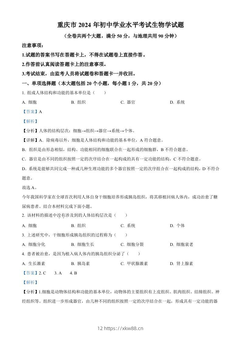 2024年重庆市中考生物试题（含答案）-佑学宝学科网