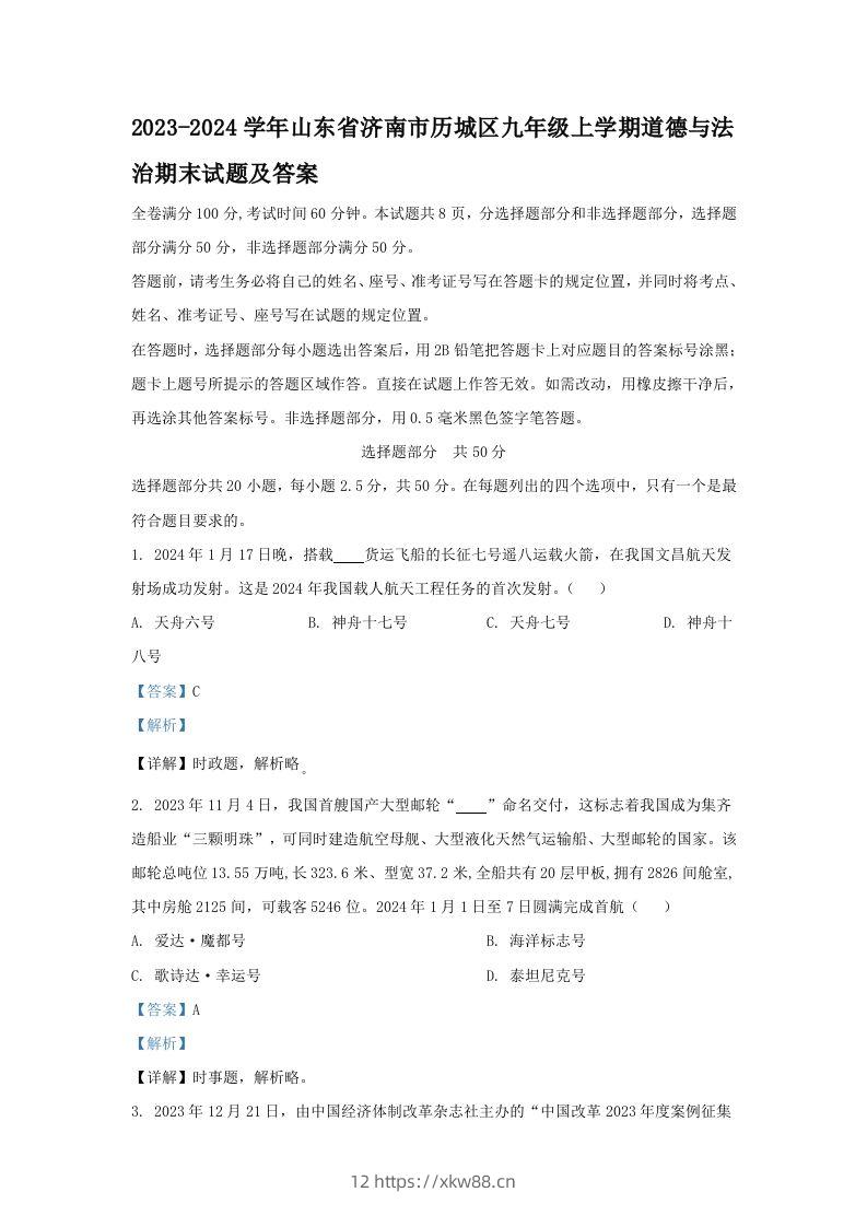 2023-2024学年山东省济南市历城区九年级上学期道德与法治期末试题及答案(Word版)-佑学宝学科网