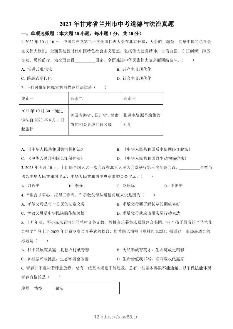 2023年甘肃省兰州市中考道德与法治真题（空白卷）-佑学宝学科网
