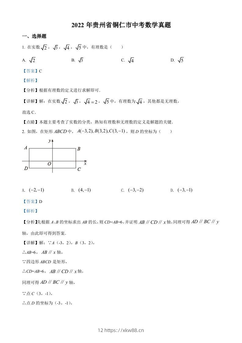 2022年贵州省铜仁市中考数学真题（含答案）-佑学宝学科网