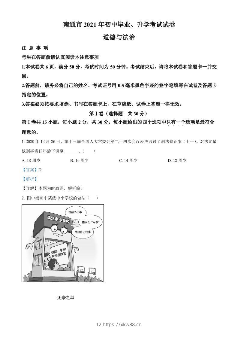 2021年江苏省南通市中考道德与法治真题（含答案）-佑学宝学科网