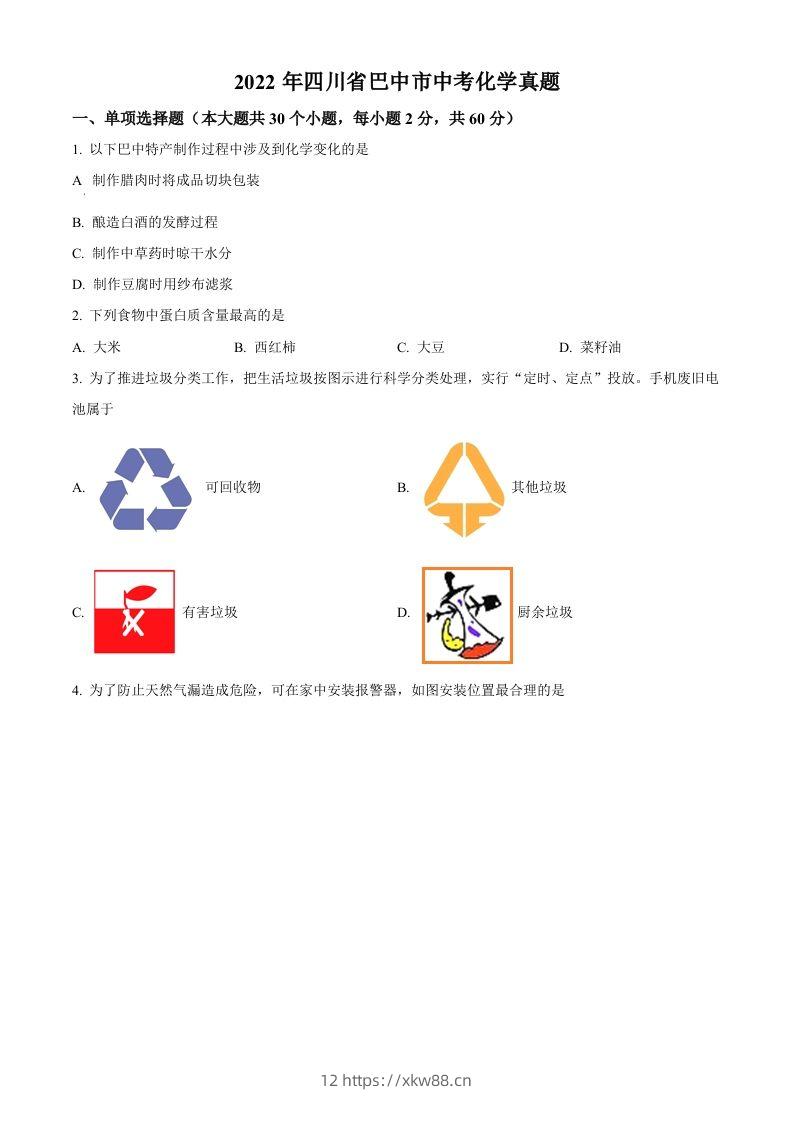 2022年四川省巴中市中考化学真题（空白卷）-佑学宝学科网