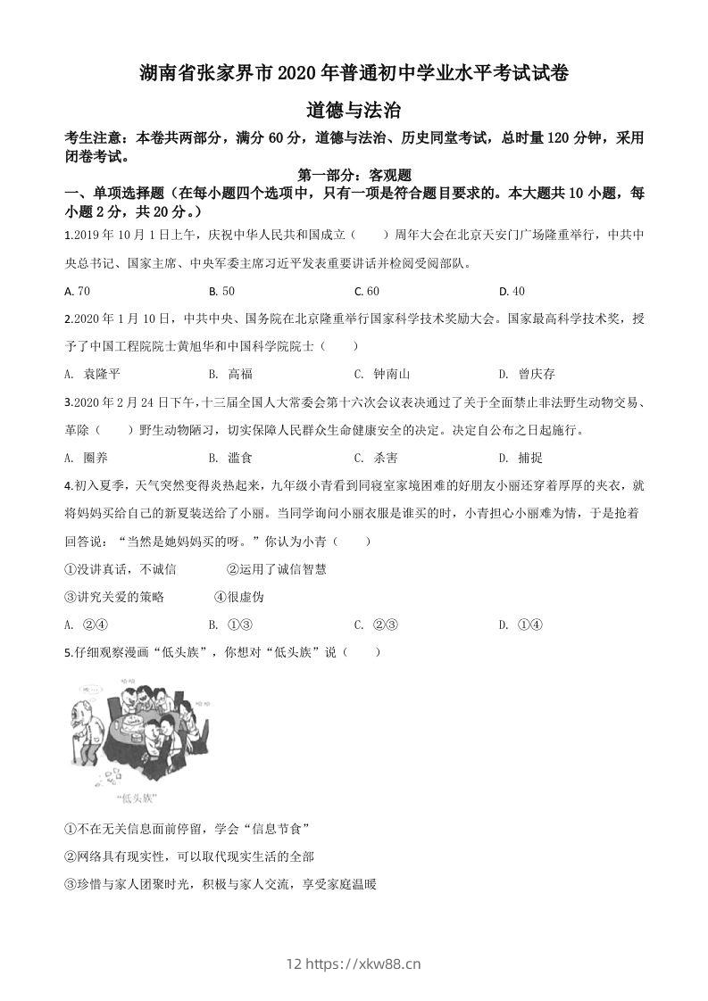 湖南张家界2020年中考道德与法治试题（空白卷）-佑学宝学科网