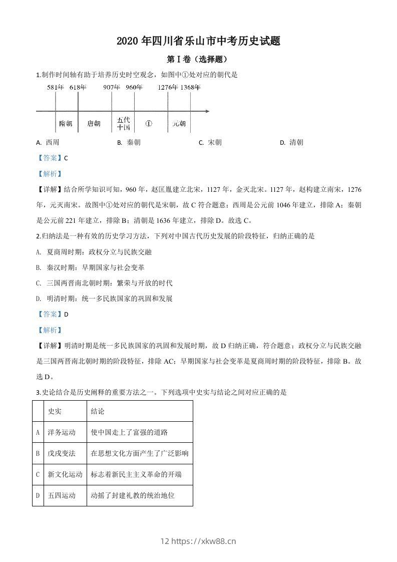 四川省乐山市2020年中考历史试题（含答案）-佑学宝学科网