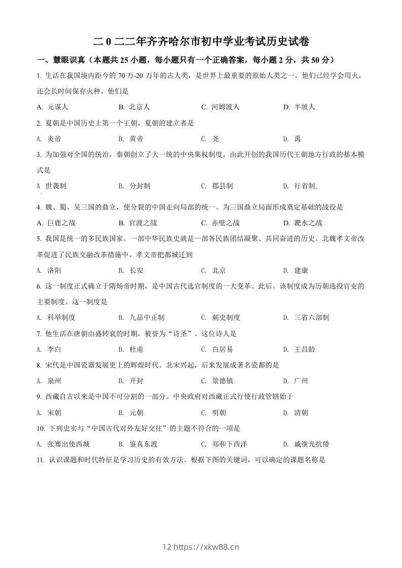 2022年黑龙江省齐齐哈尔市中考历史真题（空白卷）-佑学宝学科网