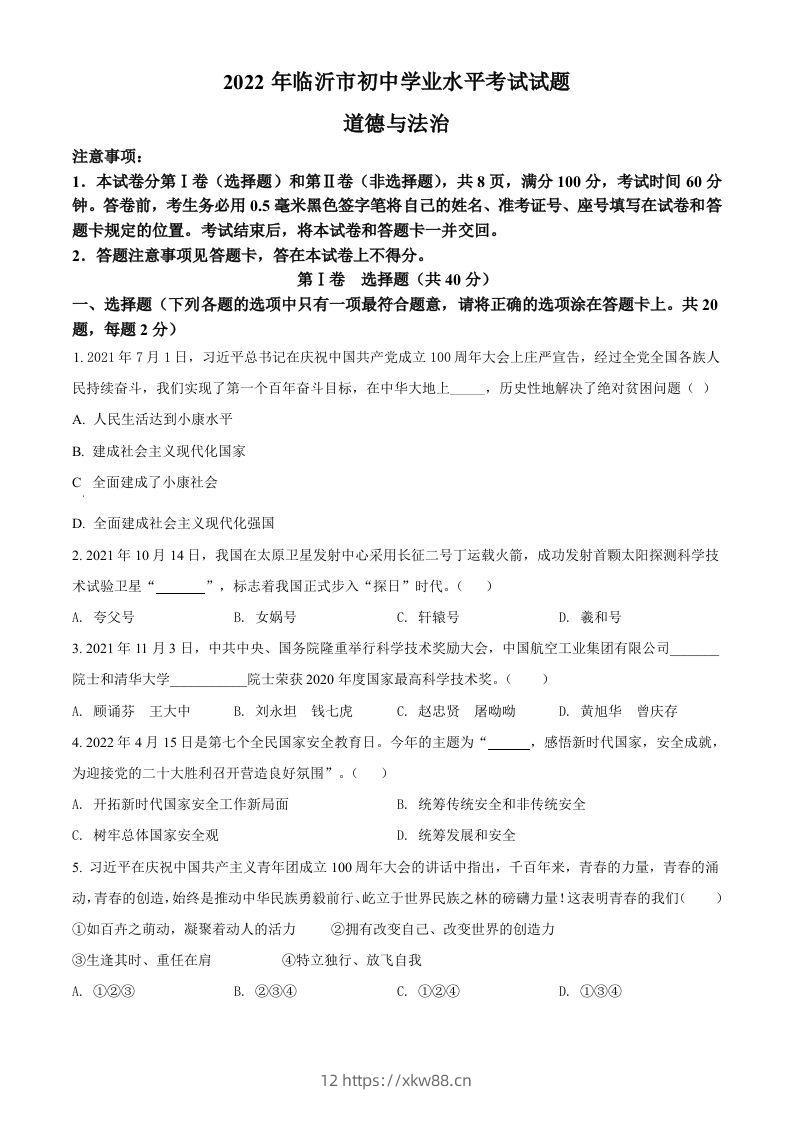 2022年山东省临沂市中考道德与法治真题（空白卷）-佑学宝学科网