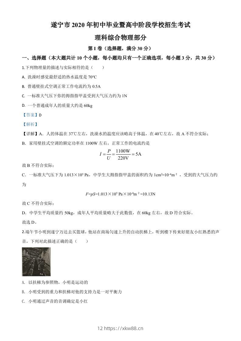2020年四川省遂宁市中考物理试题（初中毕业暨高中阶段学校招生考试）（含答案）-佑学宝学科网
