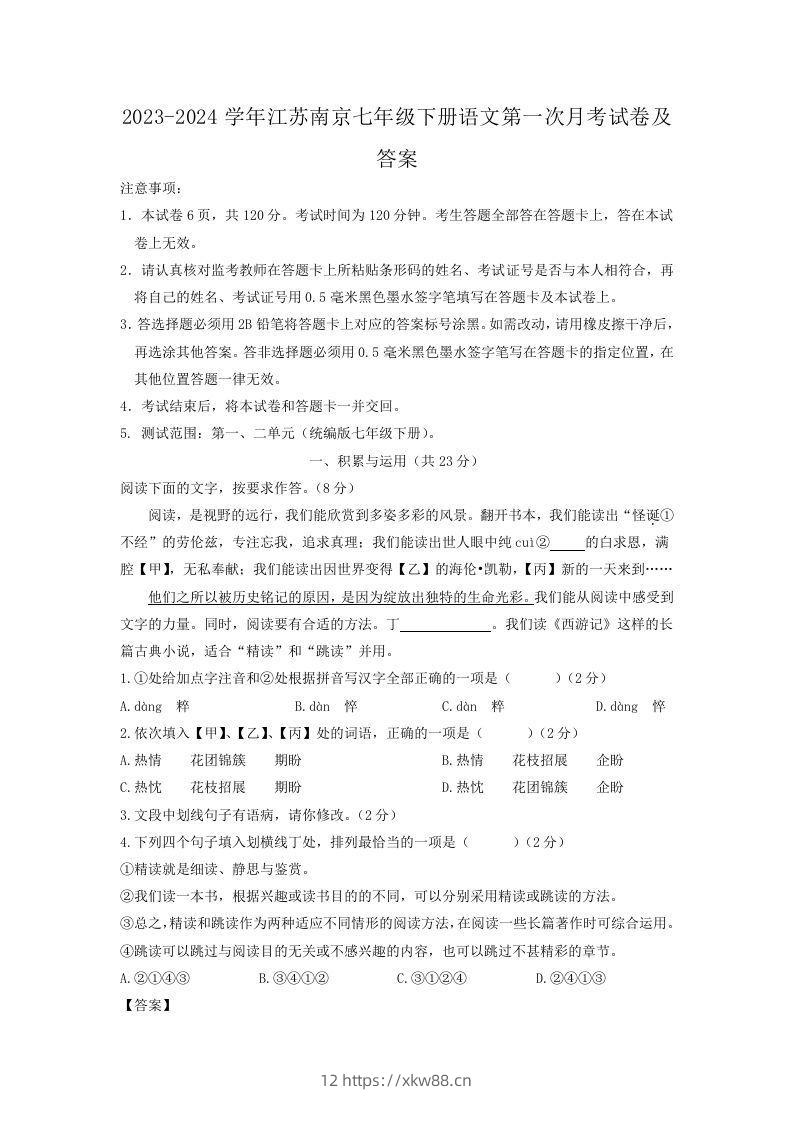 2023-2024学年江苏南京七年级下册语文第一次月考试卷及答案(Word版)-佑学宝学科网