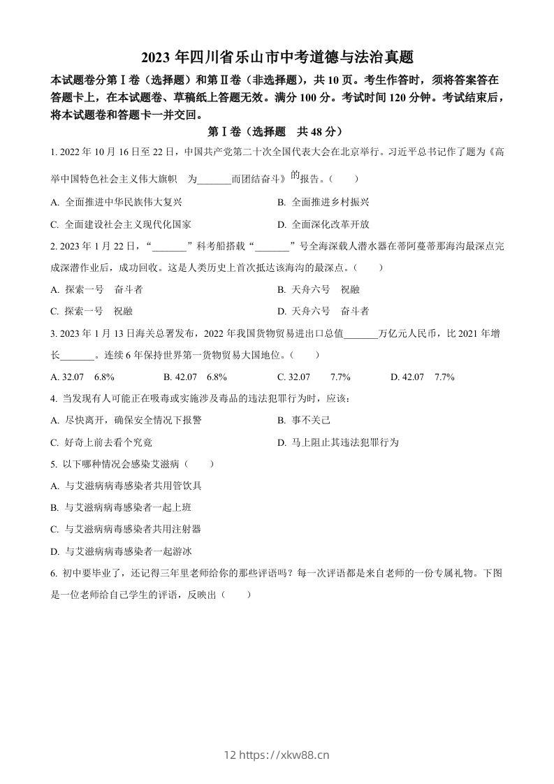 2023年四川省乐山市中考道德与法治真题（空白卷）-佑学宝学科网