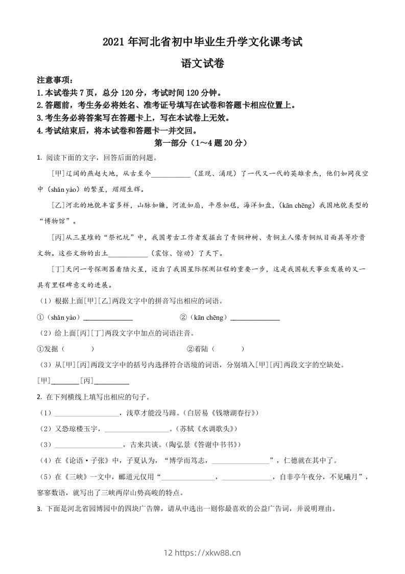 河北省2021年中考语文试题（空白卷）-佑学宝学科网
