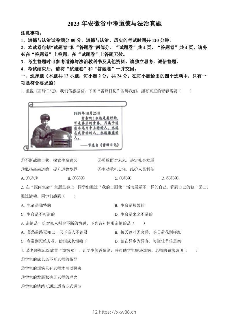 2023年安徽省中考道德与法治真题（空白卷）-佑学宝学科网
