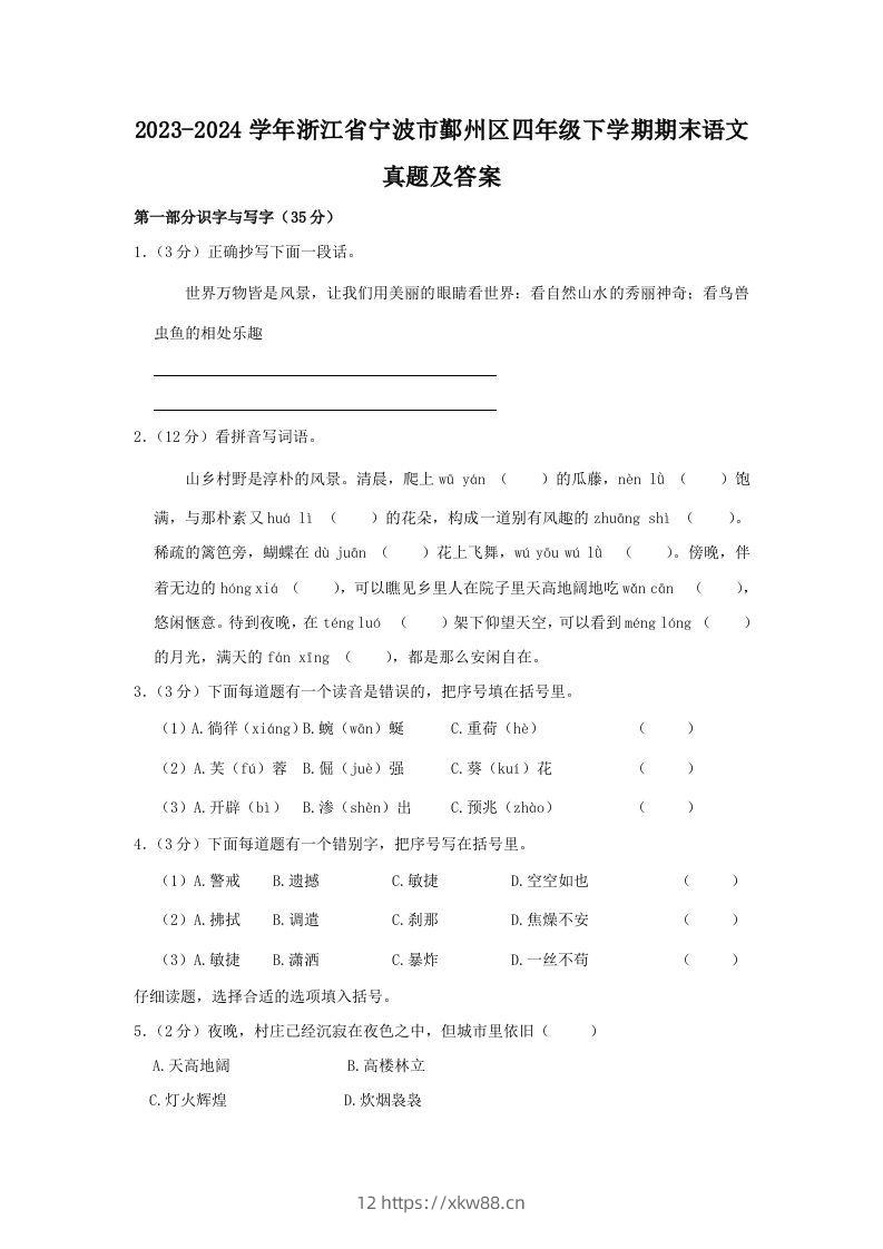 2023-2024学年浙江省宁波市鄞州区四年级下学期期末语文真题及答案(Word版)-佑学宝学科网