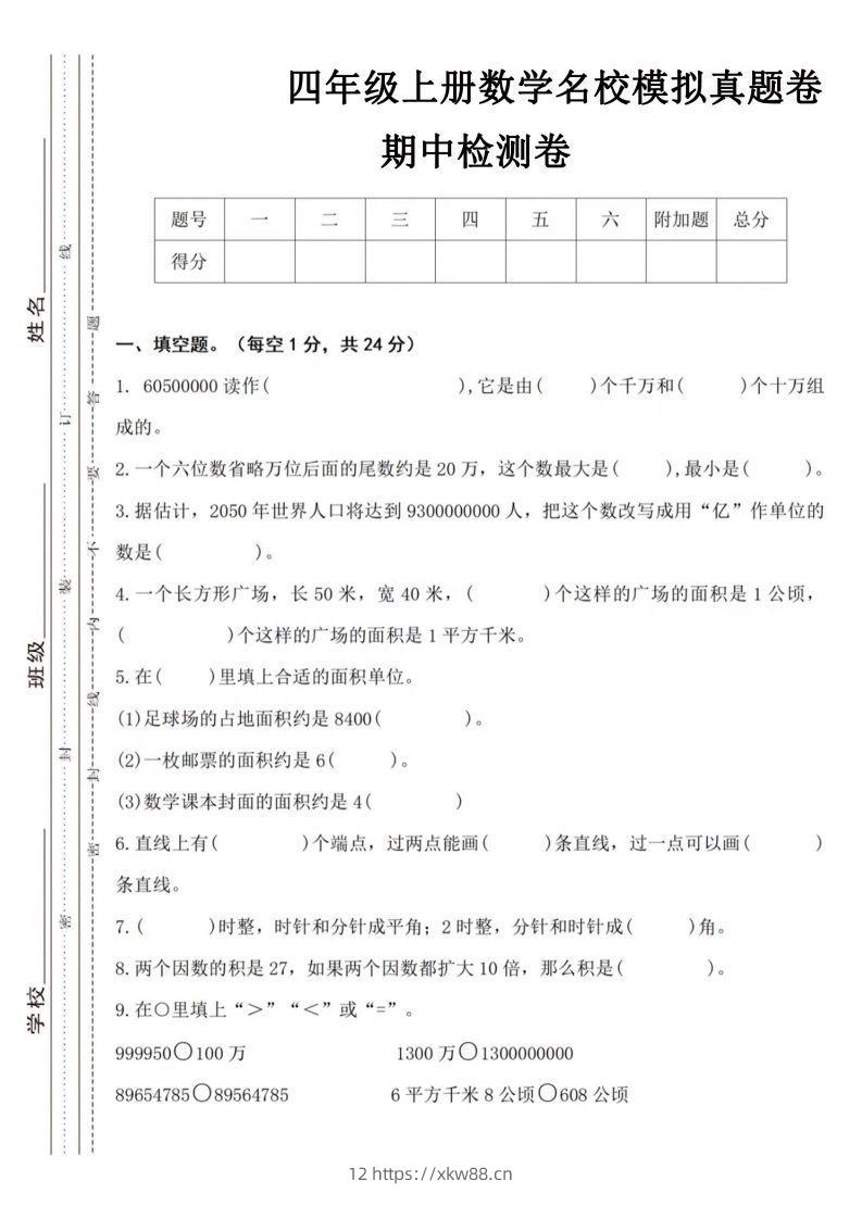 【四年级上册】数学期中名校真题测试卷-佑学宝学科网