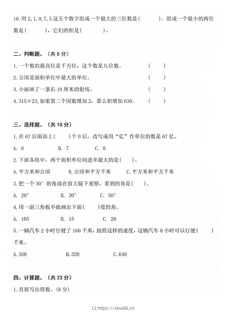 图片[2]-【四年级上册】数学期中名校真题测试卷-佑学宝学科网