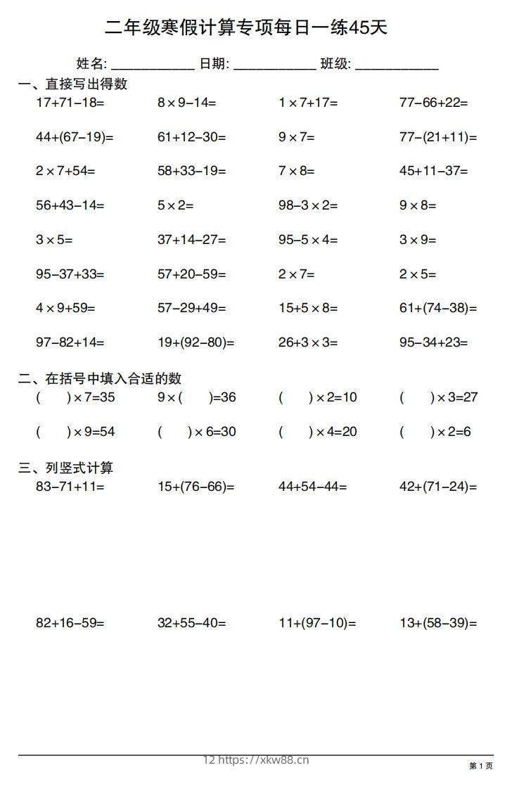 二年级下册数学寒假计算专项每日一练45天-佑学宝学科网