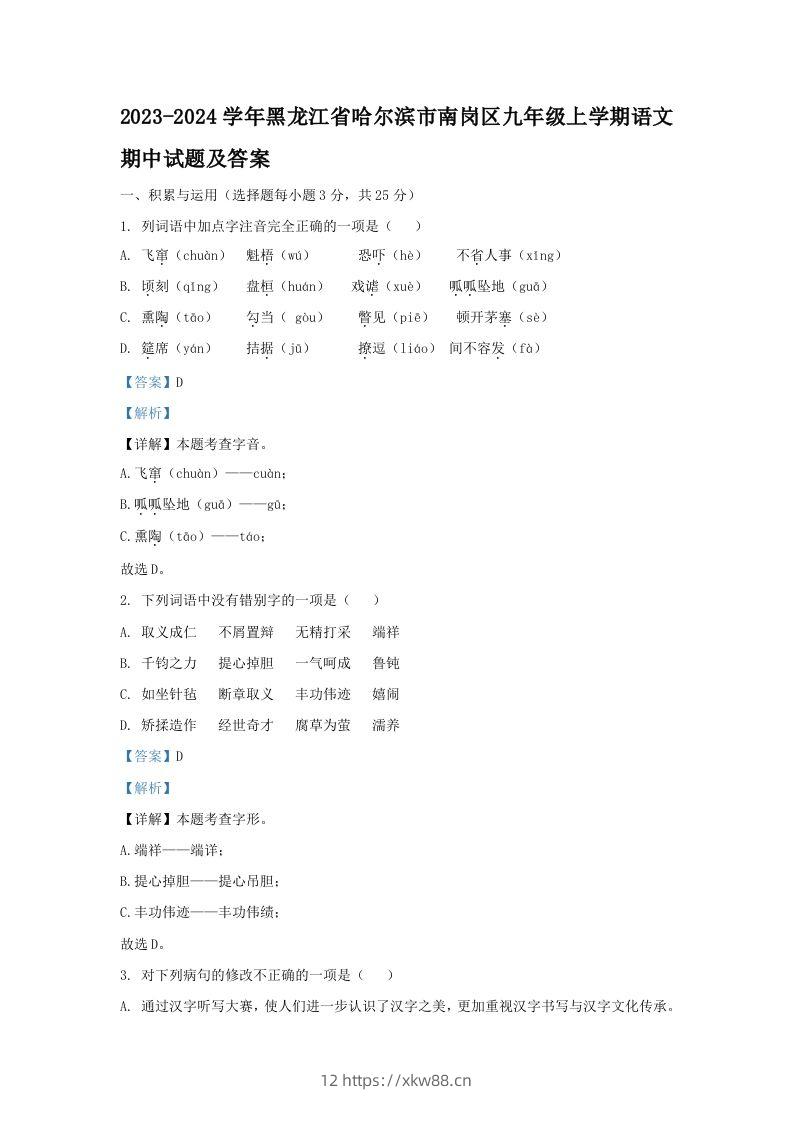 2023-2024学年黑龙江省哈尔滨市南岗区九年级上学期语文期中试题及答案(Word版)-佑学宝学科网