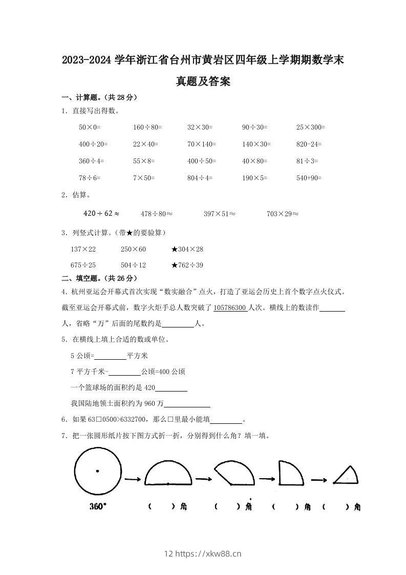2023-2024学年浙江省台州市黄岩区四年级上学期期数学末真题及答案(Word版)-佑学宝学科网