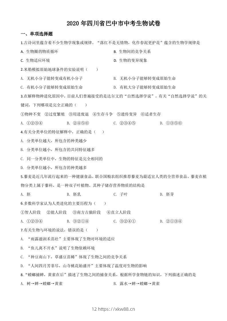 四川省巴中市2020年中考生物试题（空白卷）-佑学宝学科网