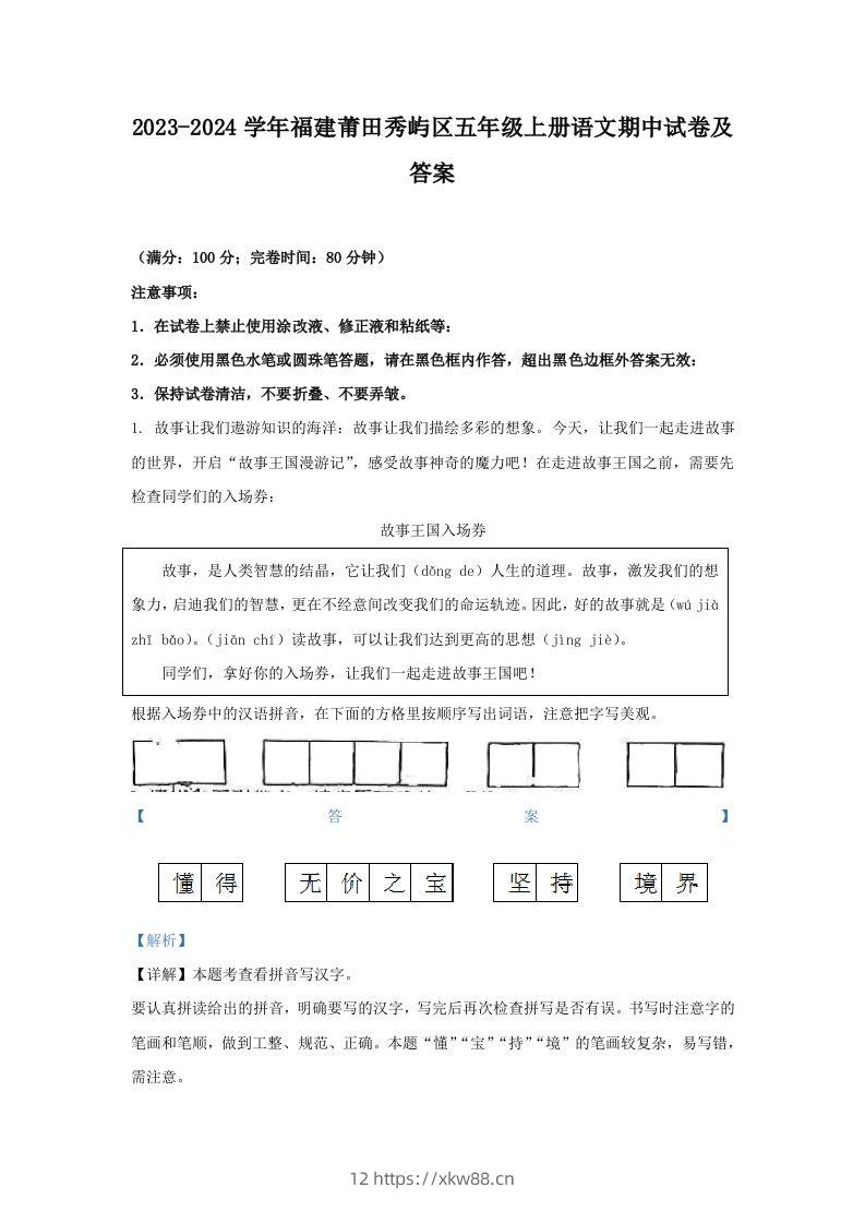 2023-2024学年福建莆田秀屿区五年级上册语文期中试卷及答案(Word版)-佑学宝学科网