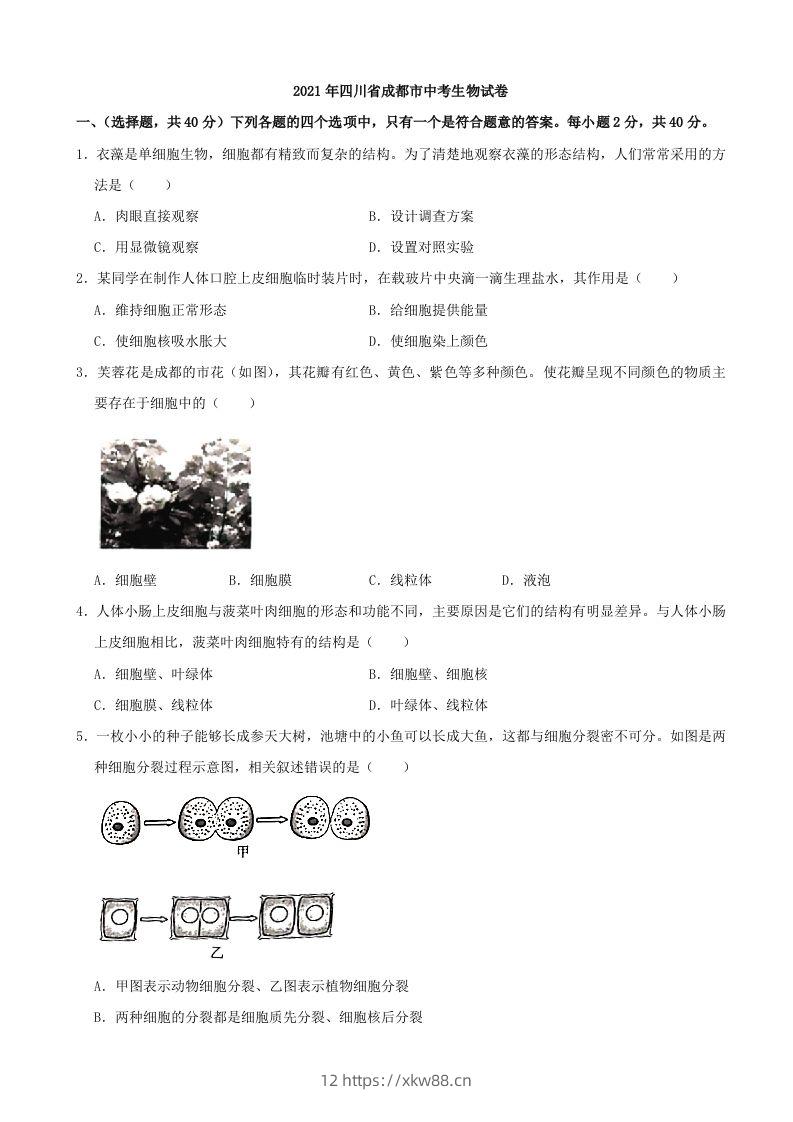 2021年四川省成都市中考生物真题（含答案）-佑学宝学科网