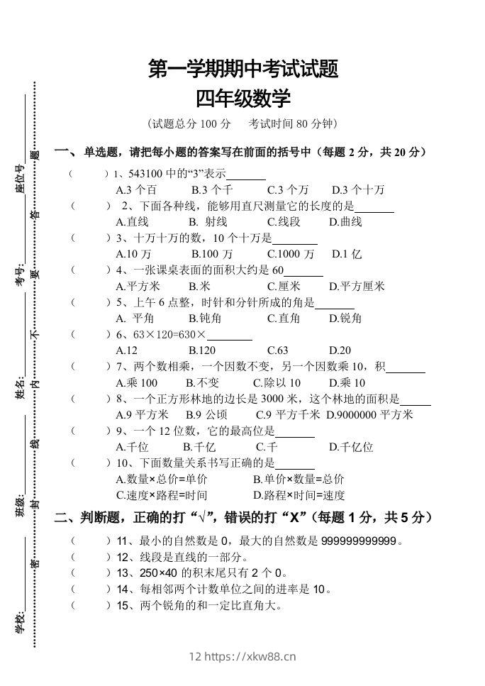 四（上）人教版数学期中真题模拟卷.3-佑学宝学科网